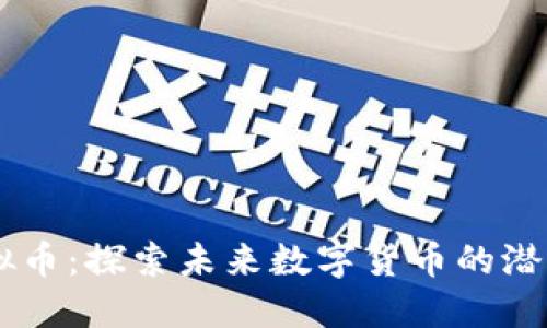 Iron虚拟币：探索未来数字货币的潜力与应用