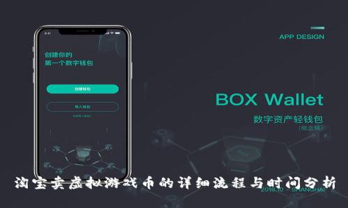 淘宝卖虚拟游戏币的详细流程与时间分析