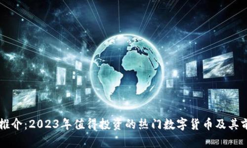 虚拟币推介：2023年值得投资的热门数字货币及其前景分析