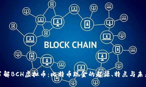 深入了解BCH虚拟币：比特币现金的起源、特点与未来趋势