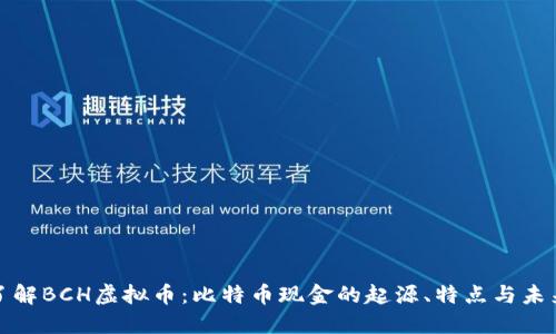 深入了解BCH虚拟币：比特币现金的起源、特点与未来趋势