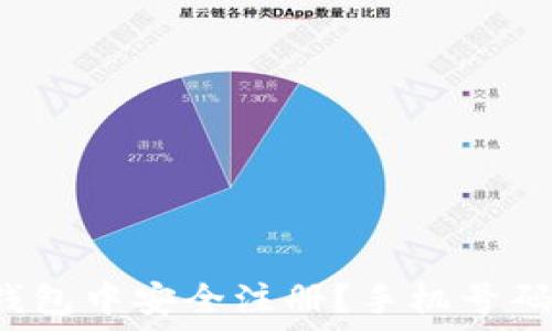   
如何在TP钱包中安全注册？手机号码是否必需？
