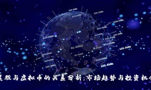 美股与虚拟币的关系分析：市场趋势与投资机会