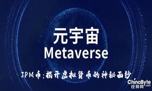 JPM币：揭开虚拟货币的神秘面纱
