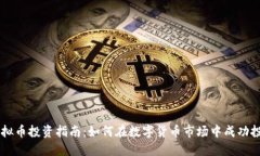 虚拟币投资指南：如何在