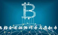 如何选择合适的游戏币与