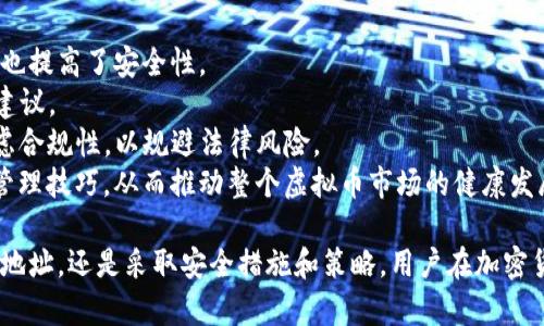   虚拟币持仓地址的简化与管理：如何有效处理和？ / 

 guanjianci 虚拟币, 持仓地址, 资源管理, 加密货币 /guanjianci 

虚拟币持仓地址的概述
虚拟币持仓地址是加密货币交易中至关重要的一部分。每个地址代表一个可用于接收和存储特定数字资产的账户。在区块链生态系统中，用户通过这些地址进行交易、转账和管理自己的资产。对于持有大量虚拟币的用户来说，其存储的地址数量可能高达几百个甚至更多。这种情况下，如何有效管理和这些持仓地址就显得尤为重要。

正如金融资产管理一样，虚拟币的持仓地址也需要精细化的管理。这不仅能帮助用户跟踪自己的资产，也能提高心理的舒适度，降低由于地址混乱造成的损失风险。接下来，我们将探讨虚拟币持仓地址管理中可能遇到的问题及其解决方案。

相关问题一：为什么需要管理虚拟币持仓地址？
管理虚拟币持仓地址的重要性主要体现在以下几个方面：
首先，多个持仓地址可能与不同的交易平台、钱包应用或区块链技术相关联。没有有效管理，用户将很难追踪各个地址中的资产，从而影响其资产的总体流动性。
其次，持仓地址的混乱可能导致资金的意外损失。比如，错误的输入地址可能使资金永久丢失，尤其在交易过程中，一旦输入错误的地址，资金将无法找回。
此外，在一定情况下，管理虚拟币持仓地址可以帮助用户利用市场波动进行套利。通过有效的资产配置和快速反应，用户可在不同地址之间进行快速转账，提高资金的利用率。
最后，随着法规越来越严格，很多国家要求用户在申报税收时披露其持有的虚拟货币资产。如果没有良好的管理体系，用户将面临法律和审计风险。因此，制定一个有效的持仓地址管理策略是当务之急。

相关问题二：如何简化虚拟币持仓地址管理？
简化虚拟币持仓地址的管理可以通过多种方式实现：
第一，使用集中管理工具是简化的有效方式。许多加密货币钱包和交易所提供了集成接口，可以帮助用户将不同地址的资产集中到一个平台进行管理。这大大减少了用户在处理多个地址时的复杂性。
第二，定期整理和审查持仓地址非常必要。用户应定期检查哪些地址中有活跃的持仓，哪些是长期未使用的地址。对不再使用的地址进行归档或删除，可以有效减少管理的复杂度。
第三，使用标签来标识不同的持仓地址是一种有效的管理策略。很多钱包允许用户为不同地址添加标签，这样在进行转账或查看账户时，用户可以一目了然地知道各个地址的用途和状态，从而简化操作过程。
最后，用户还可以考虑使用多签钱包来增加安全性与便捷性。多签钱包需要多个私钥来授权交易，这增加了安全性，同时用户也可以通过设置不同的管理权限来分散资产风险。

相关问题三：使用哪些工具和软件进行地址管理？
对于管理虚拟币持仓地址，市场上有许多工具和软件可以协助用户：
首先，加密货币钱包是最常用的管理工具之一。可以选择多币种钱包，如Coinomi或Exodus，这些钱包支持多种虚拟币，用户可以方便地集中管理资产。
其次，针对持仓地址的管理，专用的资产管理软件如Blockfolio和Delta也是不错的选择。这些工具不仅支持多种加密货币，还提供资产追踪、价格警报和市场分析等功能，帮助用户投资策略。
还有一类是区块链浏览器，如Etherscan或Blockchain.com，这类工具允许用户查看公链上任何地址的交易活动及资产情况，对管理多个地址尤为重要。
最后，使用电子表格软件如Excel或Google Sheets来记录和跟踪持仓地址也是一种简便而有效的方法。用户可以创建自定义字段，记录每个地址的相关信息，如资产总量、交易记录以及你的管理计划。

相关问题四：如何确保虚拟币持仓地址的安全性？
确保虚拟币持仓地址的安全性是所有投资者必须面对的挑战，以下是一些行之有效的安全措施：
首先，始终使用强密码和双重认证（2FA）来保护所有绑定你的虚拟币持仓地址的钱包和交易平台，这是基础但非常有效的安全策略。
其次，考虑使用硬件钱包来保存私钥。硬件钱包如Ledger或Trezor可以有效隔离私钥与互联网，从而大大降低被黑客攻击的风险。
定期更新软件和应用程序也很重要。确保你的钱包和相关应用始终是最新版本，能最大限度地减少已知漏洞的影响。
此外，用户应定期备份其钱包信息。通过将私钥或助记词放在安全的地方，可以在遇到问题时迅速恢复对资产的访问。
最后，保持警惕，避免点击不明链接或提供个人信息于不明来源。网络钓鱼攻击在加密货币界层出不穷，所以用户应保持警惕，保护好自己的信息和资产。

相关问题五：虚拟币持仓地址的策略有哪些？
制定合理的虚拟币持仓地址策略可以帮助用户更好地实现资产管理目标：
首先，构建多样化的持仓地址策略有助于分散风险。例如，用户可以通过不同的地址分别管理长线投资和短线交易，从而能够迅速调整投资策略以应对市场变化。
其次，建立清晰的价值评估标准也是必要的。在对投机性较强的资产进行投资时，设置明确的价格目标或止损线可以帮助用户及时做出决策，避免不必要的损失。
另外，用户应定期评估各个地址的表现。可以将不同地址的收益和风险进行对比分析，调整投资组合，以达到最佳的投资效果。
最后，考虑使用智能合约或自动化工具来实施持仓地址的自动管理。该工具可以编写程序来监控市场波动，并在条件达到时自动执行交易，从而提高管理效率并减少因人为因素带来的失误。

相关问题六：未来虚拟币持仓地址管理的发展趋势是什么？
虚拟币持仓地址管理的发展趋势正快速向数字化、智能化和自动化方向发展：
首先，随着区块链技术的进步，分散式钱包和去中心化资产管理工具越来越受到青睐。这使得用户在管理虚拟币持仓地址时能够更加自主，同时也提高了安全性。
其次，AI和大数据将逐渐被融入到加密货币的管理中。通过分析用户的历史交易行为和市场数据，系统可以提供个性化的持仓管理方案及投资建议。
另外，合规性和透明度将成为未来虚拟币管理的另一个重要主题。随着政府对加密资产监管力度的加大，用户在管理虛拟币持仓地址时需要考虑合规性，以规避法律风险。
最后，用户教育和社区支持将成为推动虚拟币管理工具发展的主要驱动力。提供清晰易懂的指南和活跃的社区互动，将帮助更多人掌握有效的管理技巧，从而推动整个虚拟币市场的健康发展。

综上所述，虚拟币持仓地址的管理不仅是资产管理的重要组成部分，也是确保投资安全和收益的必要环节。无论是通过集中管理工具、定期整理地址，还是采取安全措施和策略，用户在加密货币的世界里都需要不断学习和适应，以应对未来的变化。