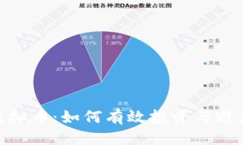 优质
投机虚拟币：如何有效投资与避免风险