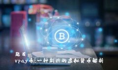 题目：vpay币：一种新兴的