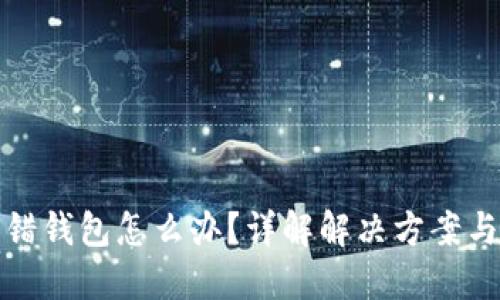 虚拟币转错钱包怎么办？详解解决方案与预防措施