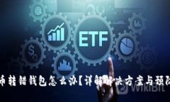 虚拟币转错钱包怎么办？