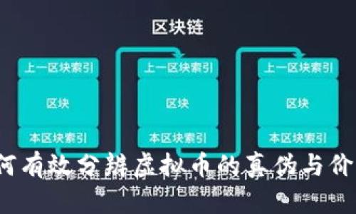 如何有效分辨虚拟币的真伪与价值？