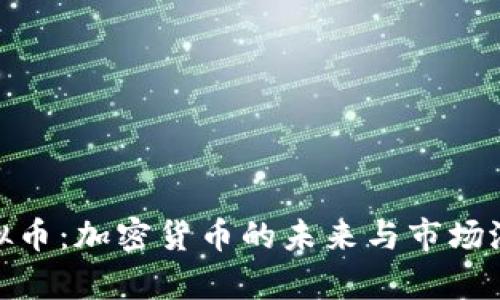 BCN虚拟币：加密货币的未来与市场潜力分析