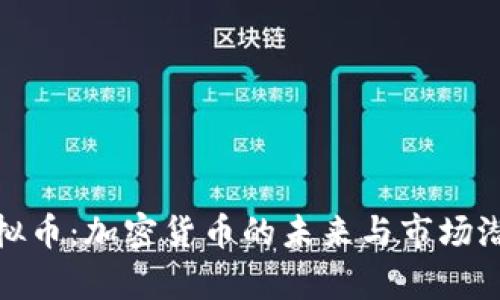 BCN虚拟币：加密货币的未来与市场潜力分析