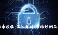 深圳虚拟币投放：深入分