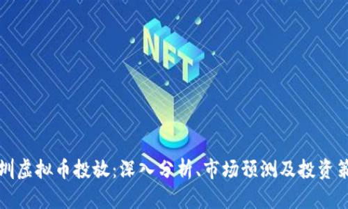 深圳虚拟币投放：深入分析、市场预测及投资策略