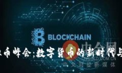 2017虚拟币峰会：数字货币