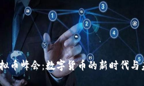 2017虚拟币峰会：数字货币的新时代与未来趋势