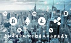 虚拟币刘开利：新兴投资