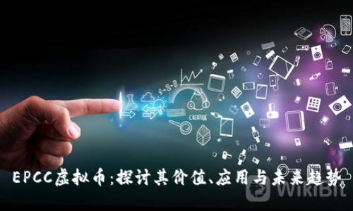 EPCC虚拟币：探讨其价值、应用与未来趋势