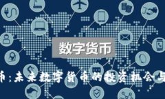 优质ESE虚拟币：未来数字