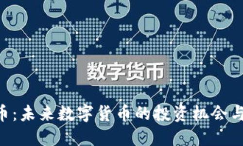 优质
ESE虚拟币：未来数字货币的投资机会与发展前景