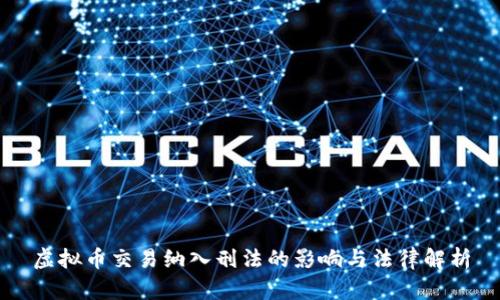 虚拟币交易纳入刑法的影响与法律解析