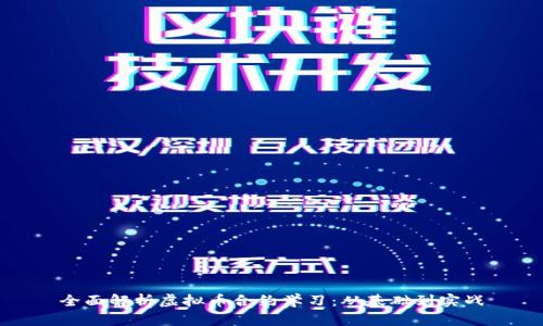 全面解析虚拟币合约学习：从基础到实战