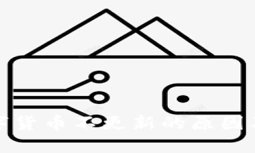TP钱包数字货币不更新的原因及解决方案