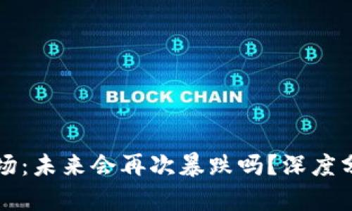 虚拟币市场：未来会再次暴跌吗？深度分析与预测