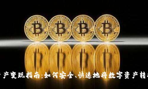 TP钱包资产变现指南：如何安全、快速地将数字资产转换为现金