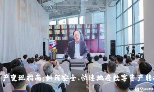 TP钱包资产变现指南：如何安全、快速地将数字资产转换为现金