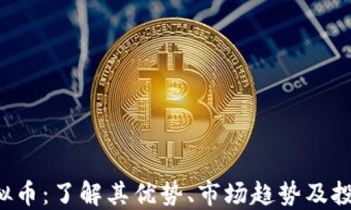 
ees虚拟币：了解其优势、市场趋势及投资机会