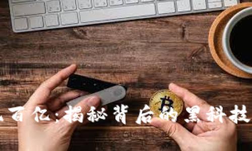 虚拟币套现百亿：揭秘背后的黑科技与市场动态