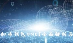 什么是虚拟币钱包ONE？全