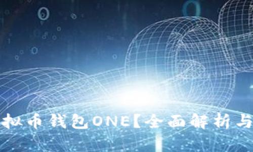 什么是虚拟币钱包ONE？全面解析与使用指南