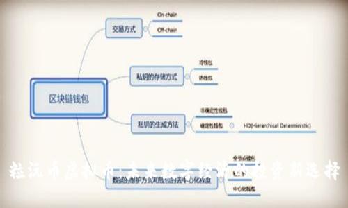粒沅币虚拟币：未来数字经济的投资新选择