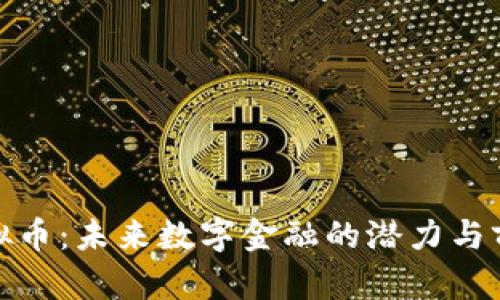 OMC虚拟币：未来数字金融的潜力与前景分析