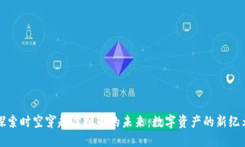 探索时空穿越虚拟币的未来：数字资产的新纪元