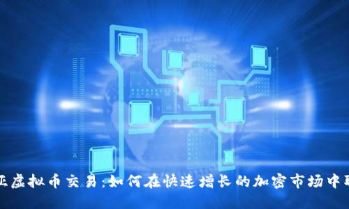 尼日利亚虚拟币交易：如何在快速增长的加密市场中取得成功