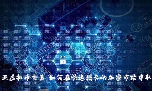 尼日利亚虚拟币交易：如何在快速增长的加密市场中取得成功
