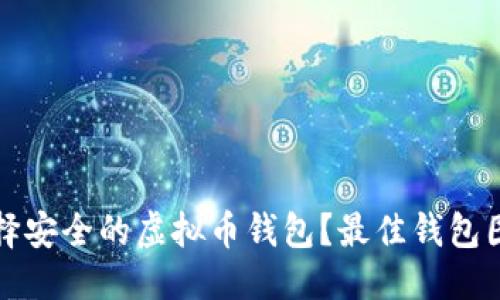 优质

如何选择安全的虚拟币钱包？最佳钱包图片指南