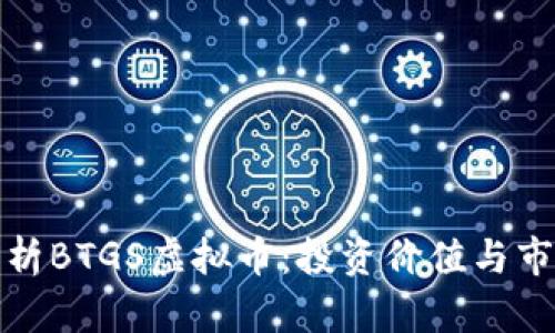全面解析BTGS虚拟币：投资价值与市场前景