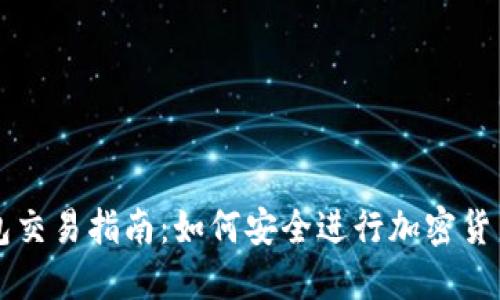 TP钱包交易指南：如何安全进行加密货币交易