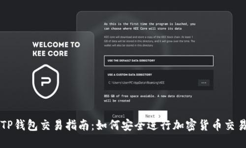 TP钱包交易指南：如何安全进行加密货币交易