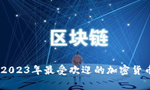 虚拟币High：2023年最受欢迎的加密货币与投资机会