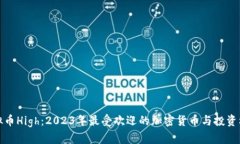 虚拟币High：2023年最受欢迎