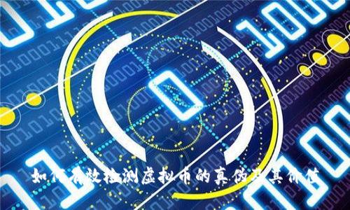 如何有效检测虚拟币的真伪及其价值