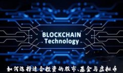 如何选择适合投资的股市