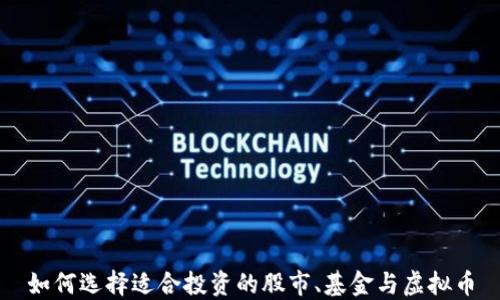 
如何选择适合投资的股市、基金与虚拟币